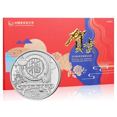 2018 Silver 3 Yuan New Year Celebration Coin